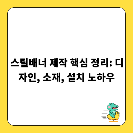 스틸배너 제작 핵심 정리: 디자인, 소재, 설치 노하우