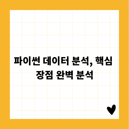 파이썬 데이터 분석, 핵심 장점 완벽 분석