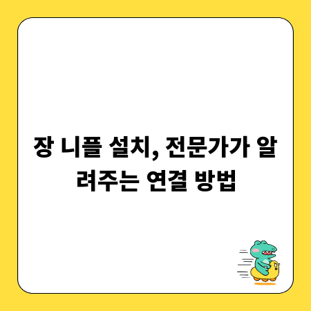 장 니플 설치, 전문가가 알려주는 연결 방법