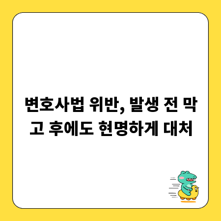 변호사법 위반, 발생 전 막고 후에도 현명하게 대처