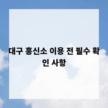 대구 흥신소 이용 전 필수 확인 사항