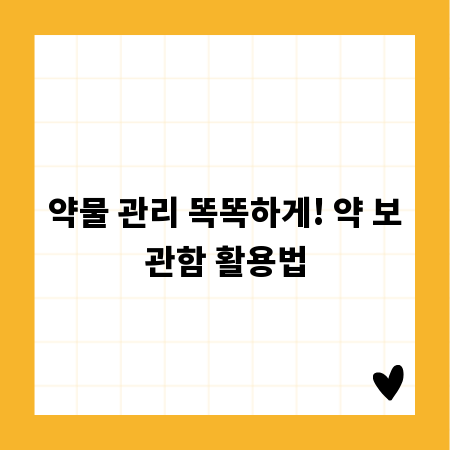 약물 관리 똑똑하게! 약 보관함 활용법