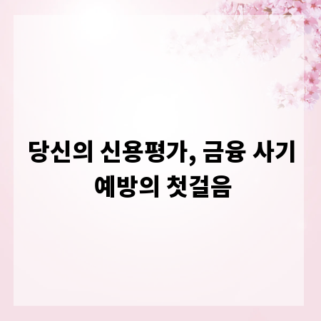 당신의 신용평가, 금융 사기 예방의 첫걸음