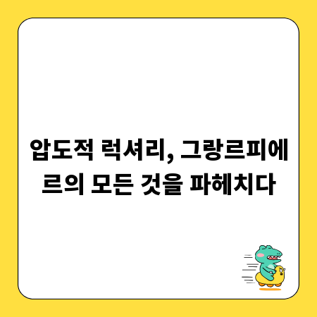 압도적 럭셔리, 그랑르피에르의 모든 것을 파헤치다
