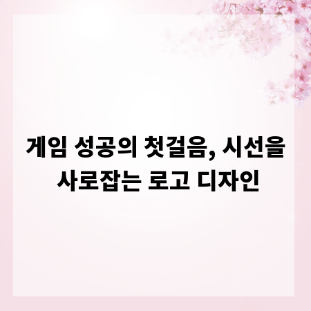 게임 성공의 첫걸음, 시선을 사로잡는 로고 디자인