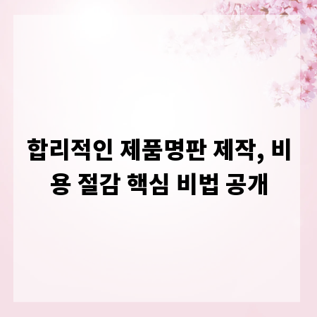 합리적인 제품명판 제작, 비용 절감 핵심 비법 공개