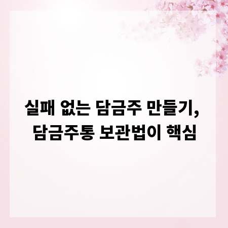 실패 없는 담금주 만들기, 담금주통 보관법이 핵심