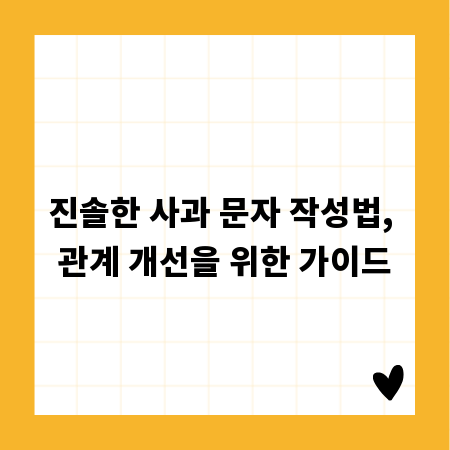 진솔한 사과 문자 작성법, 관계 개선을 위한 가이드