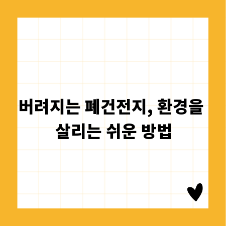 버려지는 폐건전지, 환경을 살리는 쉬운 방법