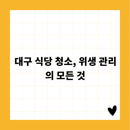 대구 식당 청소, 위생 관리의 모든 것