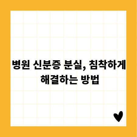 병원 신분증 분실, 침착하게 해결하는 방법