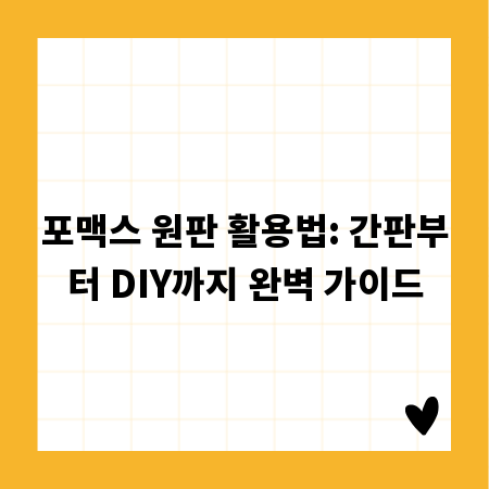 포맥스 원판 활용법: 간판부터 DIY까지 완벽 가이드