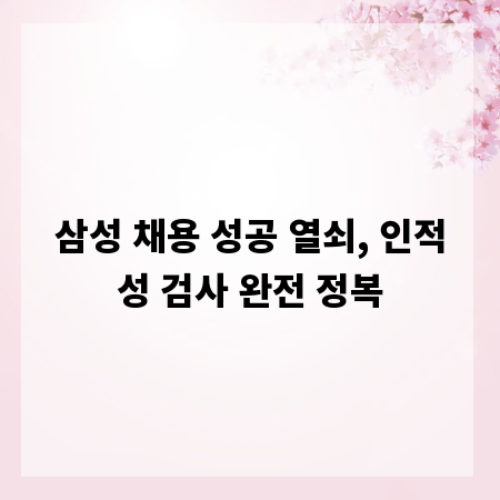 삼성 채용 성공 열쇠, 인적성 검사 완전 정복