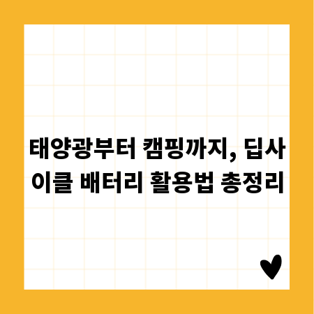 태양광부터 캠핑까지, 딥사이클 배터리 활용법 총정리