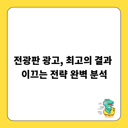 전광판 광고, 최고의 결과 이끄는 전략 완벽 분석