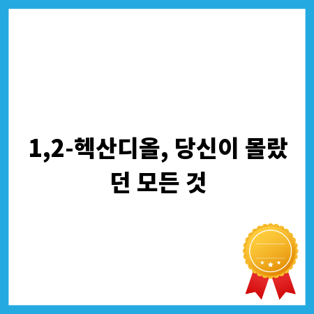 1,2-헥산디올, 당신이 몰랐던 모든 것