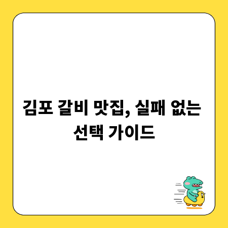 김포 갈비 맛집, 실패 없는 선택 가이드