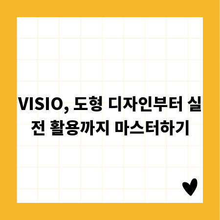 VISIO, 도형 디자인부터 실전 활용까지 마스터하기