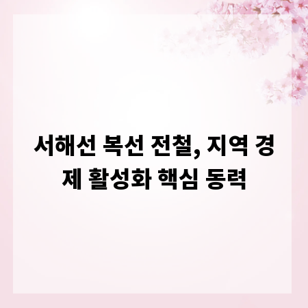 서해선 복선 전철, 지역 경제 활성화 핵심 동력