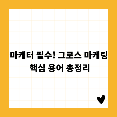 마케터 필수! 그로스 마케팅 핵심 용어 총정리