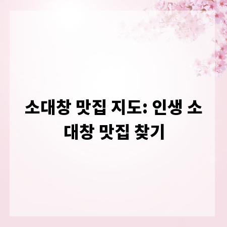 소대창 맛집 지도: 인생 소대창 맛집 찾기