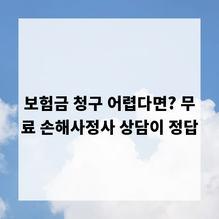 보험금 청구 어렵다면? 무료 손해사정사 상담이 정답