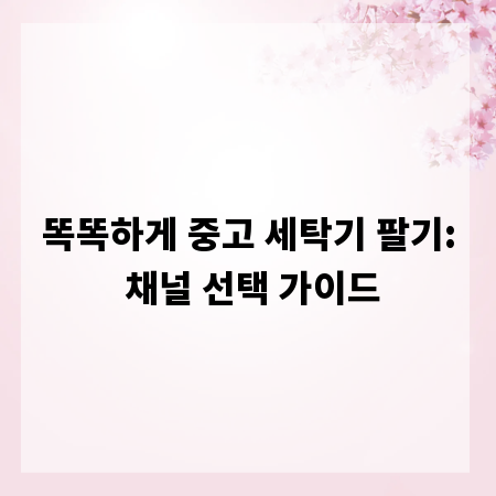 똑똑하게 중고 세탁기 팔기: 채널 선택 가이드