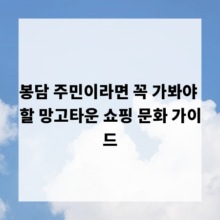 봉담 주민이라면 꼭 가봐야 할 망고타운 쇼핑 문화 가이드