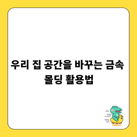 우리 집 공간을 바꾸는 금속 몰딩 활용법