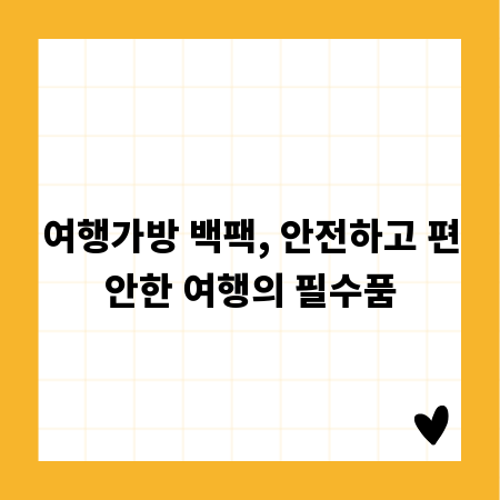여행가방 백팩, 안전하고 편안한 여행의 필수품
