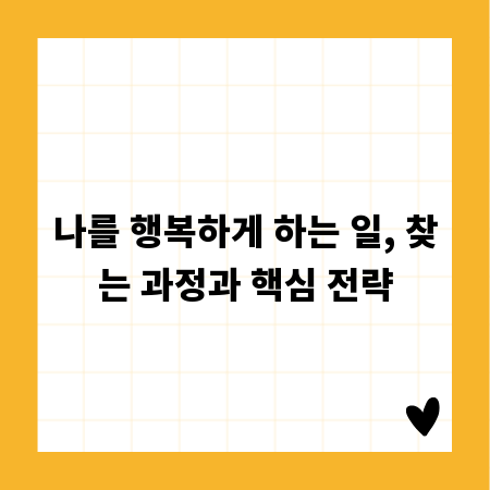 나를 행복하게 하는 일, 찾는 과정과 핵심 전략