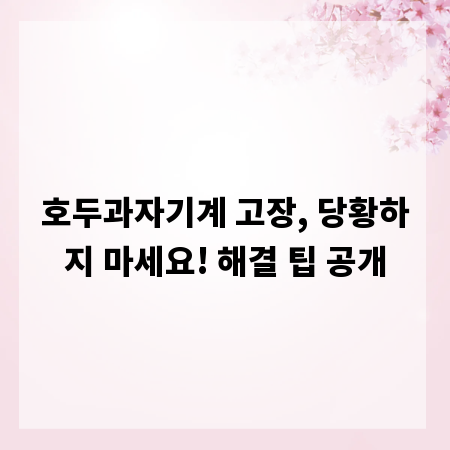 호두과자기계 고장, 당황하지 마세요! 해결 팁 공개