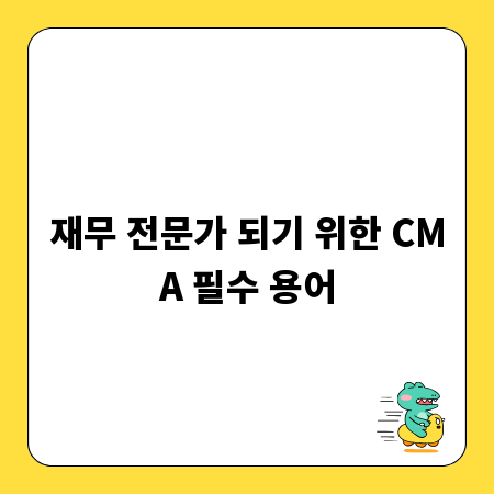 재무 전문가 되기 위한 CMA 필수 용어