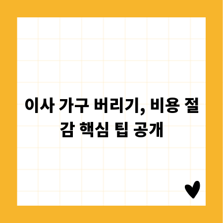 이사 가구 버리기, 비용 절감 핵심 팁 공개