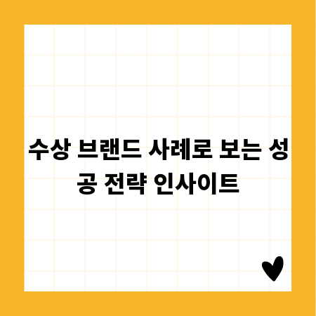 수상 브랜드 사례로 보는 성공 전략 인사이트