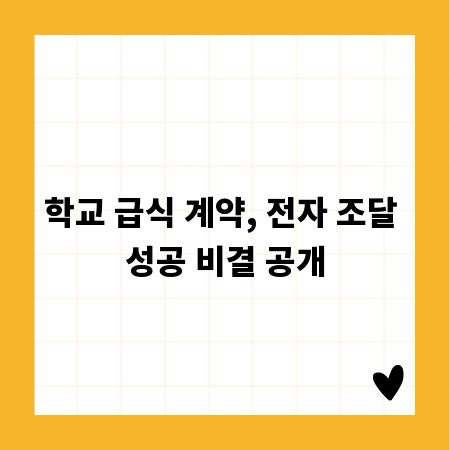 학교 급식 계약, 전자 조달 성공 비결 공개