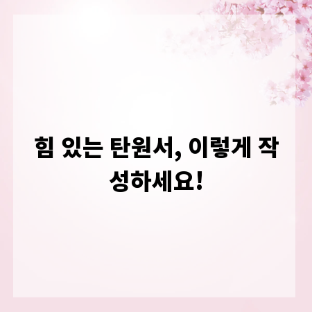 힘 있는 탄원서, 이렇게 작성하세요!