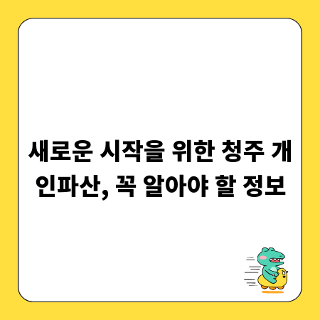 새로운 시작을 위한 청주 개인파산, 꼭 알아야 할 정보