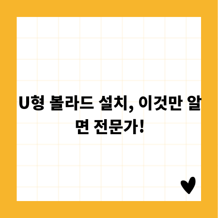 U형 볼라드 설치, 이것만 알면 전문가!