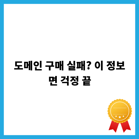 도메인 구매 실패? 이 정보면 걱정 끝