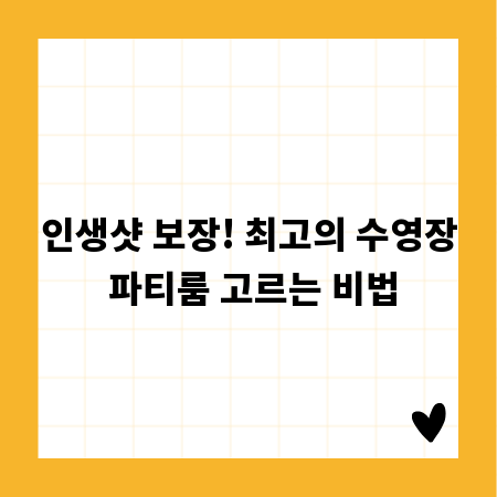 인생샷 보장! 최고의 수영장 파티룸 고르는 비법