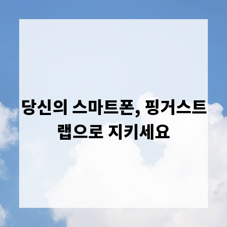 당신의 스마트폰, 핑거스트랩으로 지키세요