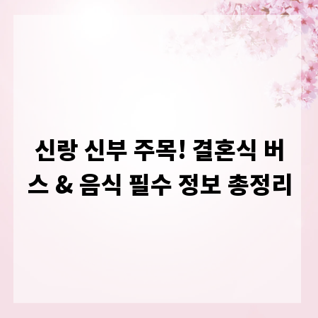 신랑 신부 주목! 결혼식 버스 & 음식 필수 정보 총정리