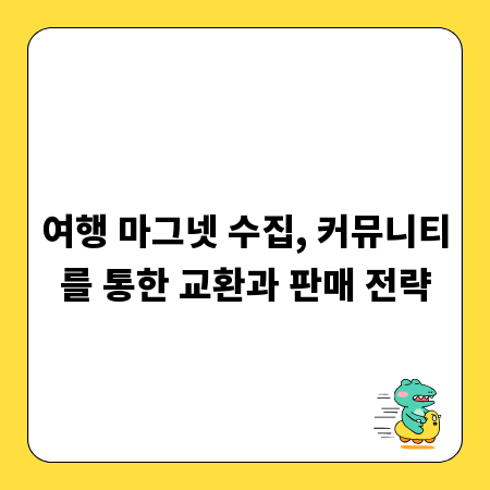 여행 마그넷 수집, 커뮤니티를 통한 교환과 판매 전략