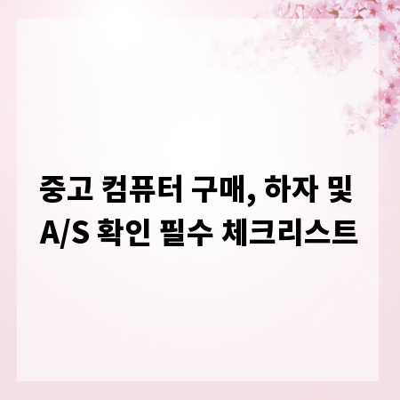 중고 컴퓨터 구매, 하자 및 A/S 확인 필수 체크리스트