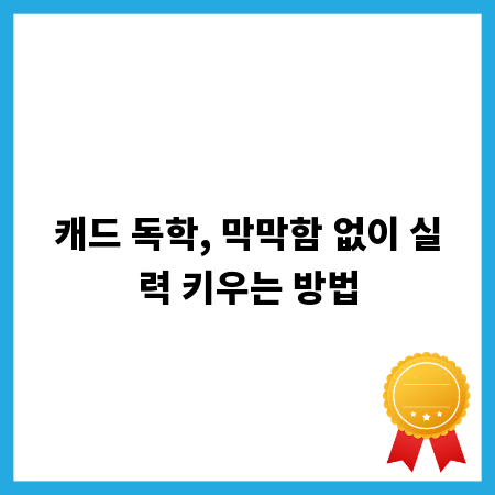 캐드 독학, 막막함 없이 실력 키우는 방법