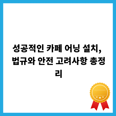 성공적인 카페 어닝 설치, 법규와 안전 고려사항 총정리