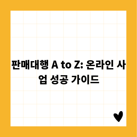 판매대행 A to Z: 온라인 사업 성공 가이드