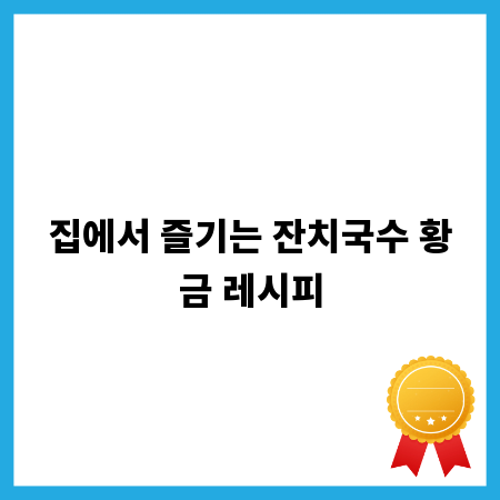 집에서 즐기는 잔치국수 황금 레시피