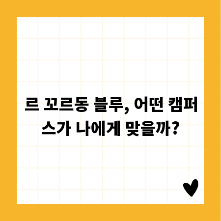 르 꼬르동 블루, 어떤 캠퍼스가 나에게 맞을까?